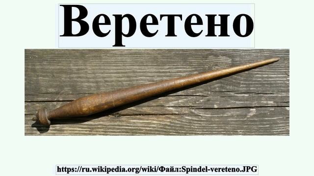 Веретено