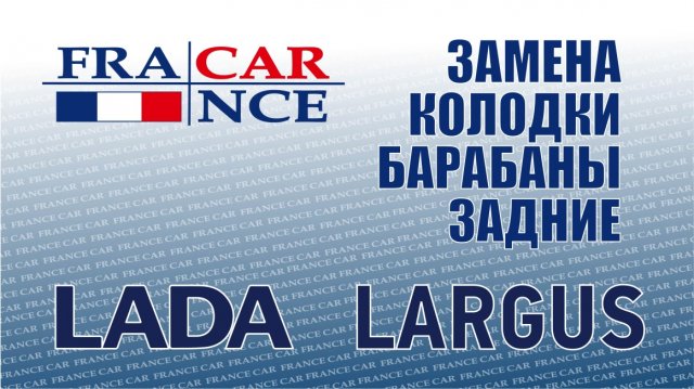 Замена задних колодок на LADA Largus