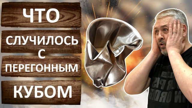 Почему схлопывается перегонный куб. Сила атмосферного давления. Отрицательное давление. Вакуум.