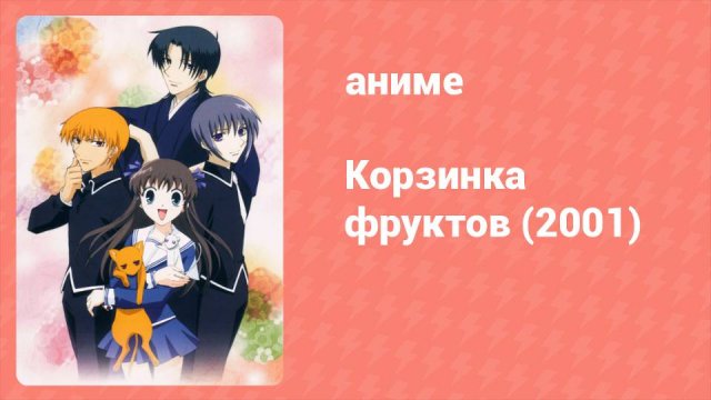 Корзинка фруктов 26 серия (аниме-сериал, 2001)