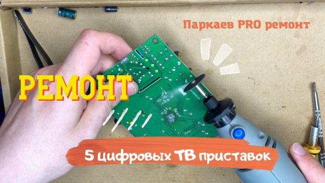 Треш ремонт 5 не рабочих цифровых ТВ приставок DVB-T2. Сколько тюнеров удалось отремонтировать.