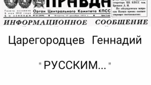Царегородцев Геннадий "Русским" 
(авторская песня)