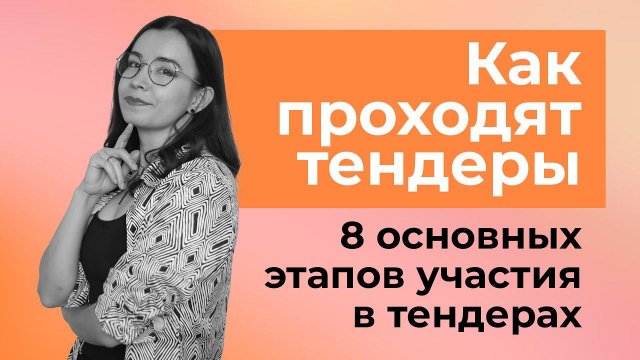 Как проходят тендеры? 8 основных этапов участия в тендерах.