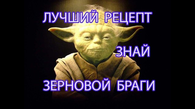 Как сделать зерновую брагу. Холодный способ. Ферменты. Кукуруза и ячменный солод