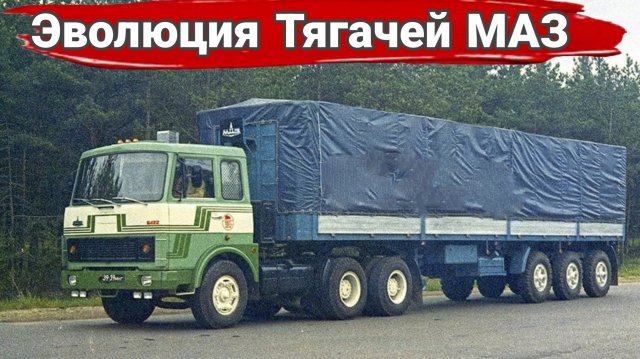 История тягачей МАЗ. От двухсотки до супера. Часть 2