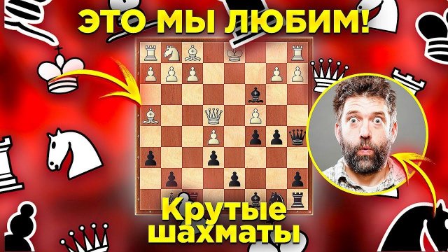 ЖАРА на шахматной ДОСКЕ - черные ЗАЖИГАЮТ!