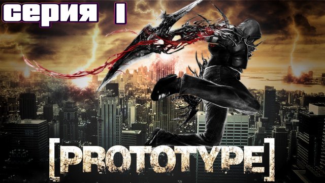 КТО Я??? | Prototype | прохождение #1