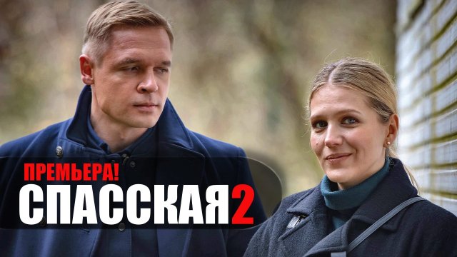 Спасская 2 сезон 1-16 серия 2023 Россия 1