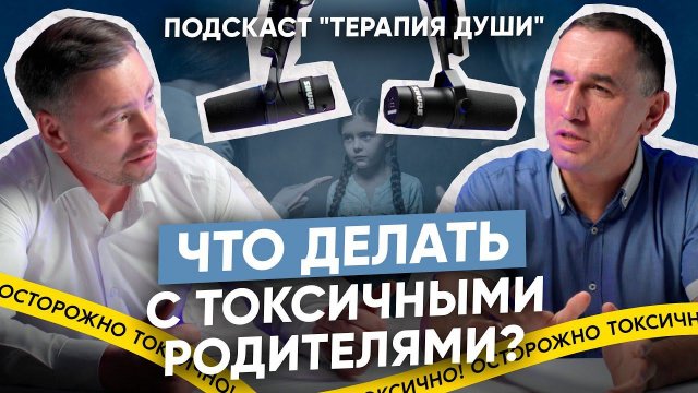 Как сепарироваться и наладить отношения с родителями? Токсичные родные, обиды и агрессия