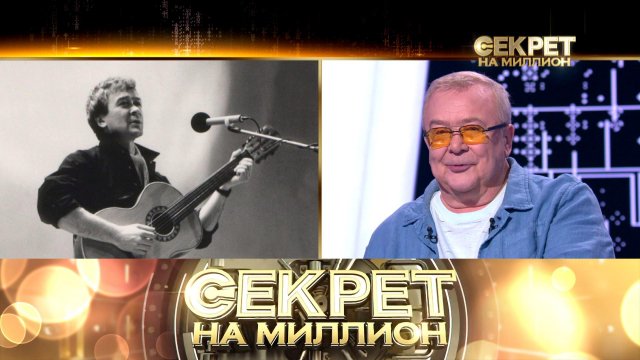 «Секрет на миллион»: Сергей Проханов