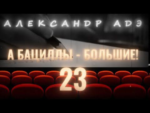 Александр Адэ "А бациллы - большие!" 23