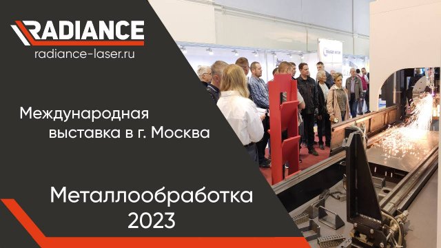 "Металлообработка 2023" г. Москва. #выставка #radiance #станкипометаллу #лазерныйстанок