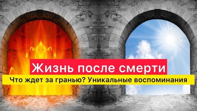 Жизнь после смерти. Что ждет за гранью? Уникальные воспоминания