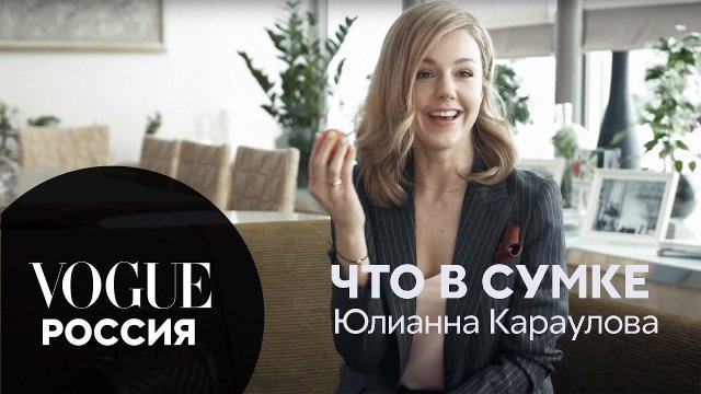 Что в сумке у Юлианны Карауловой?