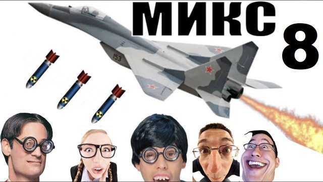 Бомбовый микс 8 от авиа инженера Владимира. #Шахраи звонят по телефону