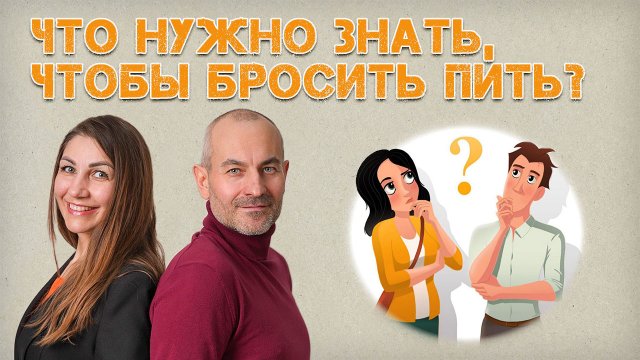 Что нужно знать, чтобы бросить пить?