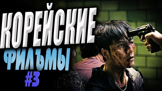 Лучшие корейские фильмы и сериалы