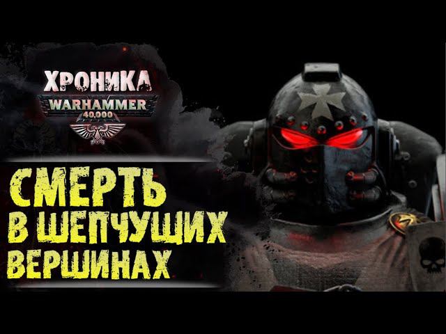WARHAMMER 40k: СМЕРТЬ В ШЕПЧУШИХ ВЕРШИНАХ | История Вархаммер 40.000. Сезон2, эпизод 8