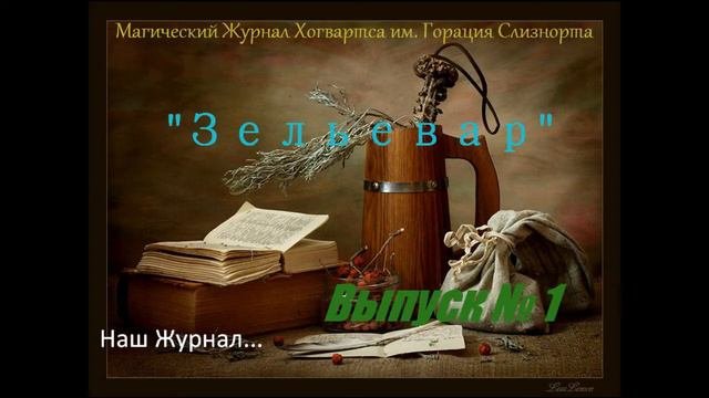 Хогвартс им. Горация Слизнорта.wmv
