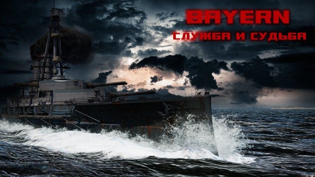 Байерн. Служба и судьба