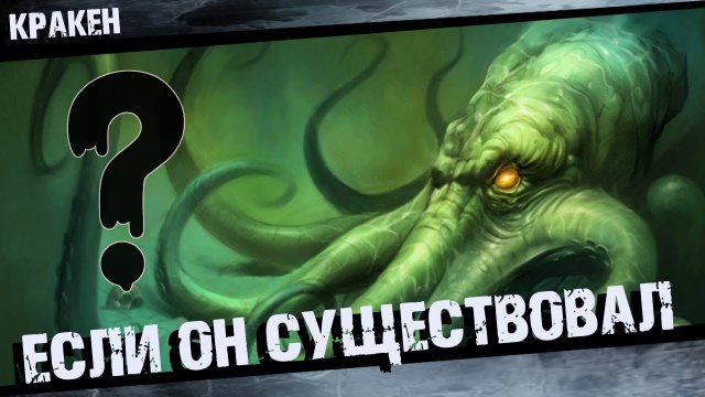 Что если Кракен существовал в наше время