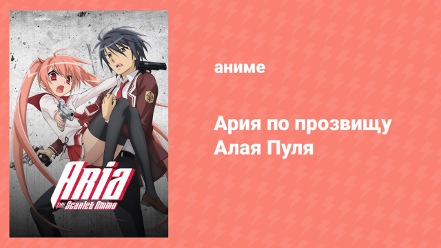 Ария по прозвищу Алая Пуля 1 сезон 3 серия «Первая миссия» (аниме-сериал, 2011)