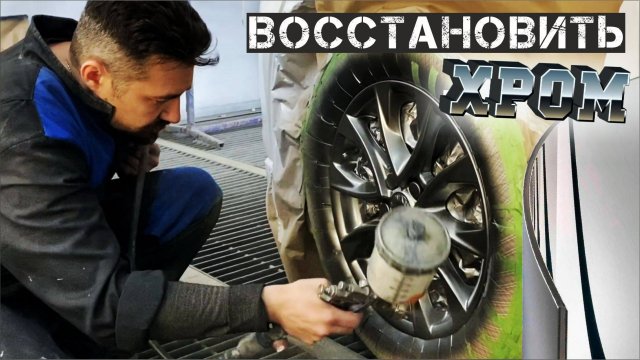 ВОССТАНОВИТЬ ХРОМ покраска хромированных дисков.