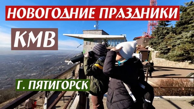 Новогодние праздники. КМВ, г. Пятигорск