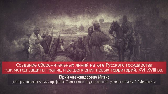 Юрий Мизис. Создание оборонительных линий на юге Русского государства как метод защиты границ.
