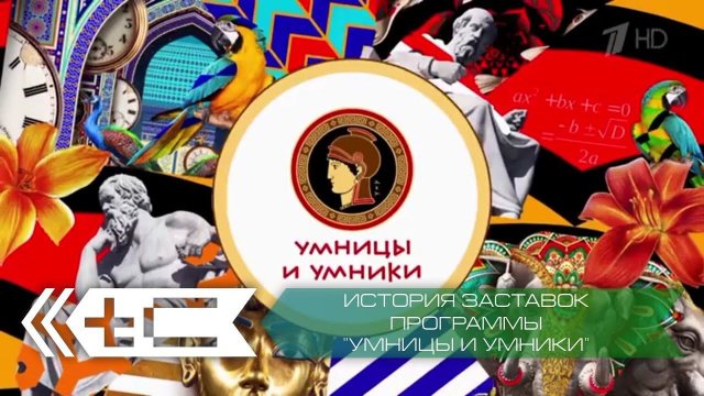 История заставок интелектуального шоу "Умницы и умники"