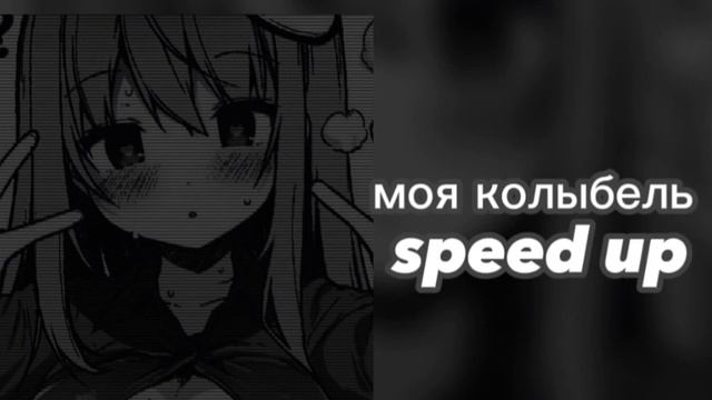 Моя колыбель-speed up songs ?