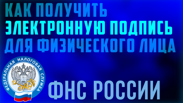 Как сделать электронную подпись в личном кабинете фнс. Налоговая создать неквалифицированную эп