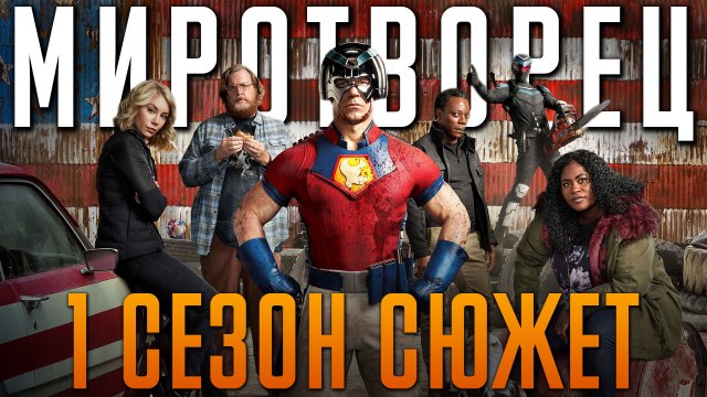 Миротворец: 1 сезон - Краткий сюжет