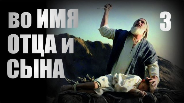 Левашов Н.В.✠ Салль С.А. БЕЗУМИЕ✶3. Во имя ОТЦА и СЫНА