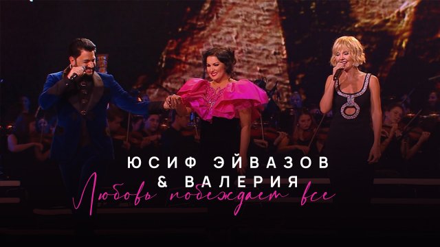 Юсиф Эйвазов, Валерия - Любовь побеждает всё (2021)