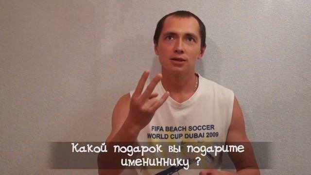 Поздравление с днем рождения / Вопросы перевертыши / Подставные вопросы