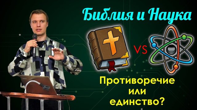 Библия и Наука - противоречие или единство?