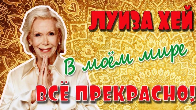 Луиза Хэй - В моем мире все прекрасно! Слушать медитации онлайн.