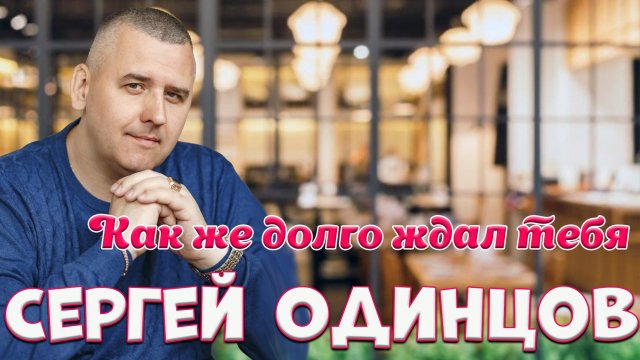 Душевный альбом от Сергея Одинцова