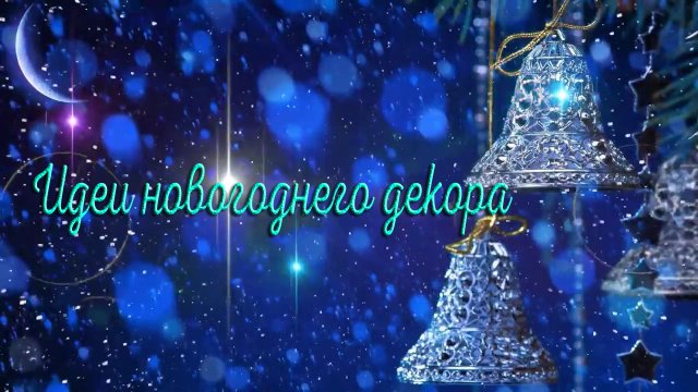 Идеи новогоднего декора *