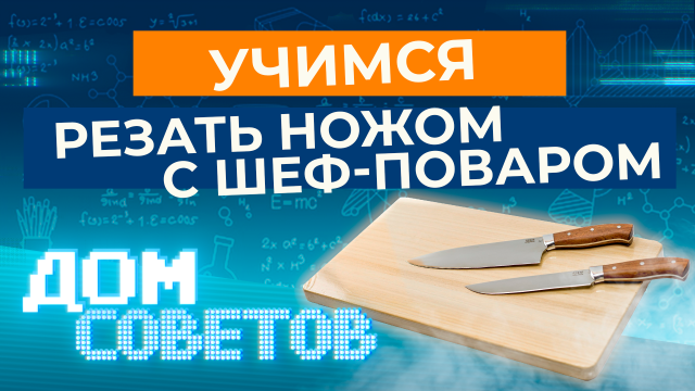 Учимся резать ножом с шеф-поваром