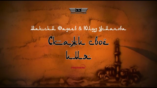 Максим Фадеев & Юлдуз Усманова - Cкажи своё имя (2023)
