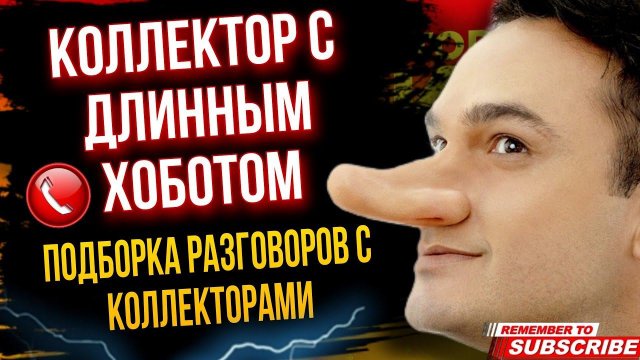 КОЛЛЕКТОР С ДЛИННЫМ ХОБОТОМ ПОДБОРКА РАЗГОВОРОВ С КОЛЛЕКТОРАМИ #гагарин #долги  #коллекторы