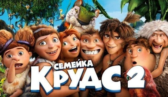 Мультфильм Семейка Крудс: Новоселье 2020 (трейлер)
