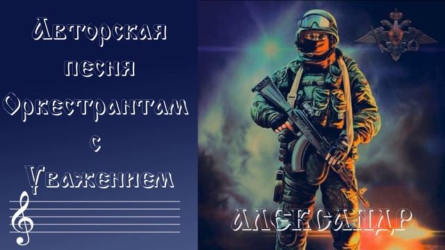 Оркестрантам с Уважением