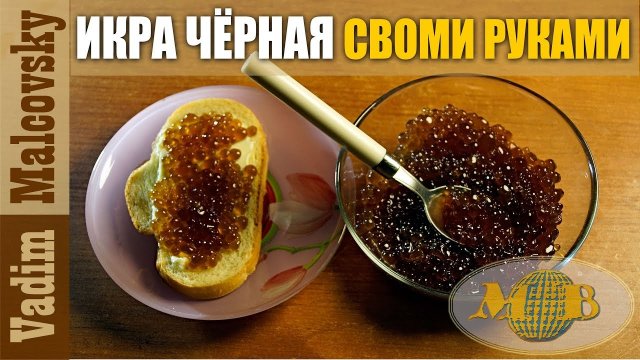 Икра чёрная искусственная или как сделать икру самому. ЛайфХак Мальковский Вадим