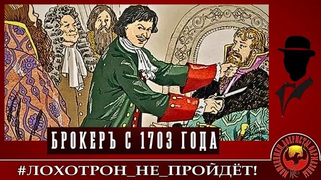 Брокеръ с 1703 года (Автор - Константин)
