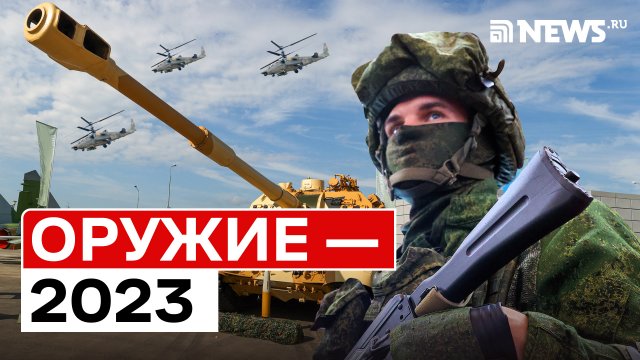 "Армия — 2023". Главные военные разработки России