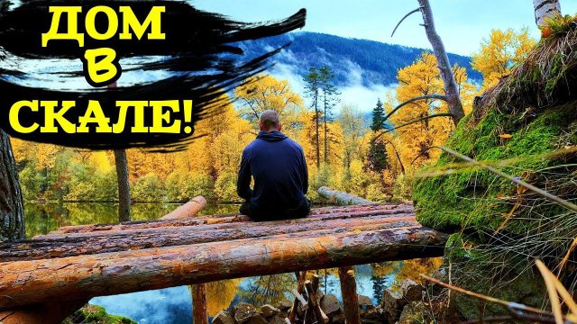 УШЁЛ в ЛЕС | ОДИН СТРОЮ ДОМ в СКАЛЕ | СВОИМИ РУКАМИ!