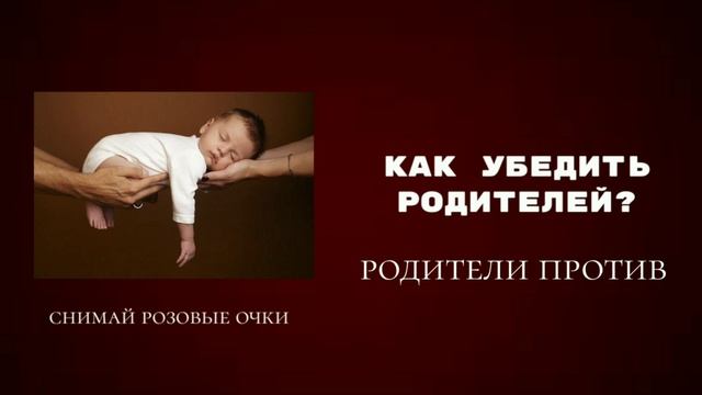 Почему родители нас не понимают? | Как убедить родителей?